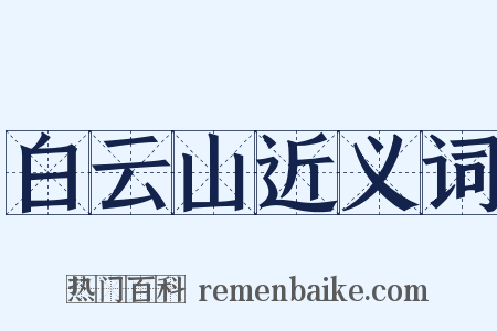 白云山近义词是什么意思的图片